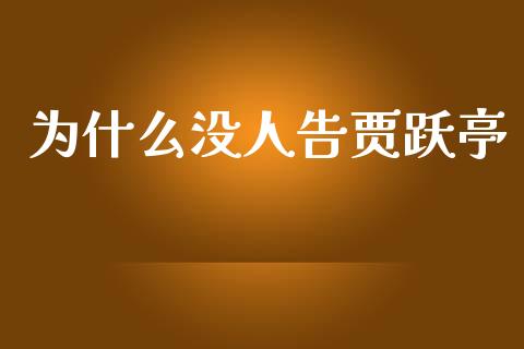 为什么没人告贾跃亭_https://wap.78312.cn_金融监管_第1张