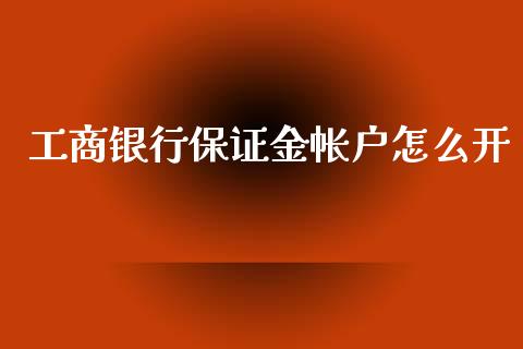 工商银行保证金帐户怎么开_https://wap.78312.cn_期货开户_第1张