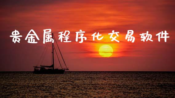 贵金属程序化交易软件_https://wap.78312.cn_期货开户_第1张