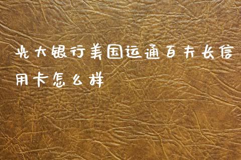 光大银行美国运通百夫长信用卡怎么样_https://wap.78312.cn_债券资讯_第1张