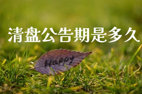 清盘公告期是多久_https://wap.78312.cn_金融监管_第1张