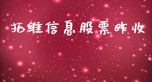 拓维信息股票昨收_https://wap.78312.cn_全球市场_第1张