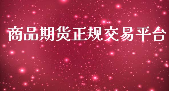商品期货正规交易平台_https://wap.78312.cn_债券资讯_第1张