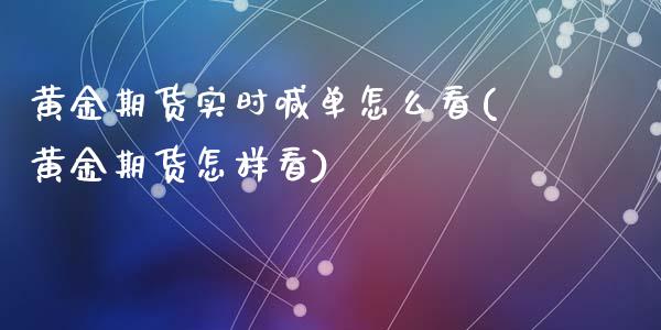 黄金期货实时喊单怎么看(黄金期货怎样看)_财经新闻_第1张_期货开户_金融监管_外汇交易_债券资讯_全球市场_财经新闻 黄金期货实时喊单怎么看(黄金期货怎样看)_https://wap.78312.cn_财经新闻_第1张