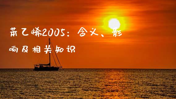 苯乙烯2005：含义、影响及相关知识_https://wap.78312.cn_债券资讯_第1张
