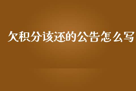欠积分该还的公告怎么写_https://wap.78312.cn_财经新闻_第1张