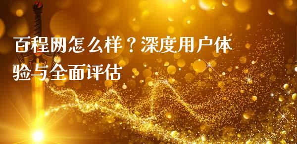 百程网怎么样？深度用户体验与全面评估_https://wap.78312.cn_外汇交易_第1张