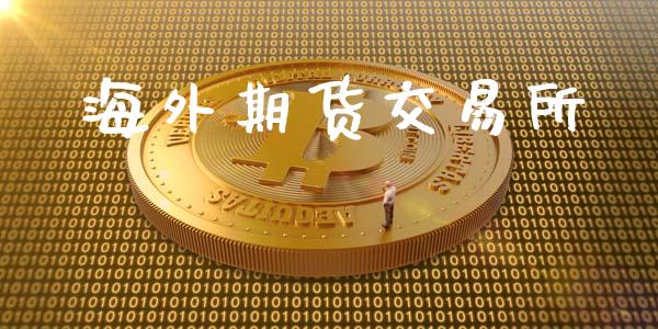 海外期货交易所_https://wap.78312.cn_全球市场_第1张