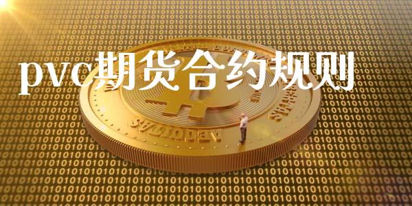 pvc期货合约规则_https://wap.78312.cn_外汇交易_第1张