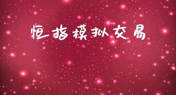 恒指模拟交易_债券资讯_第1张_期货开户_金融监管_外汇交易_债券资讯_全球市场_财经新闻 恒指模拟交易_https://wap.78312.cn_债券资讯_第1张