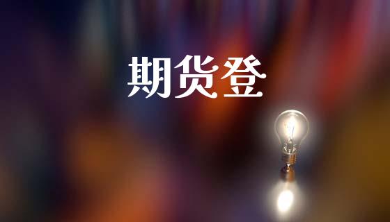 期货登_https://wap.78312.cn_外汇交易_第1张