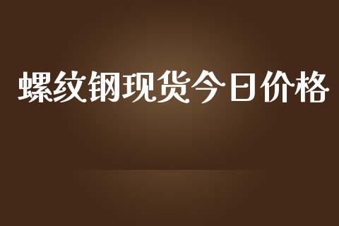 螺纹钢现货今日价格_https://wap.78312.cn_财经新闻_第1张