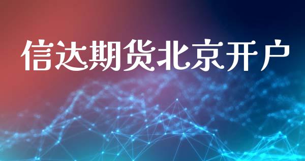 信达期货北京开户_https://wap.78312.cn_债券资讯_第1张