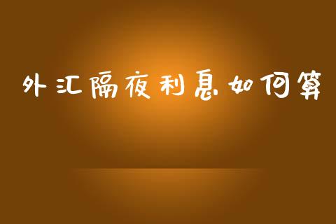 外汇隔夜利息如何算_https://wap.78312.cn_金融监管_第1张