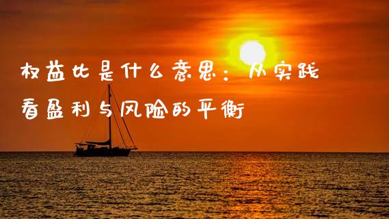 权益比是什么意思：从实践看盈利与风险的平衡_https://wap.78312.cn_期货开户_第1张