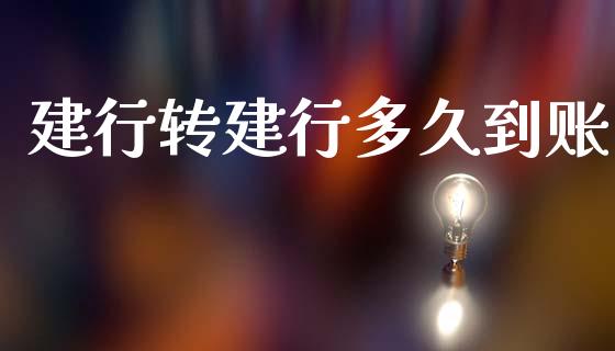 建行转建行多久到账_https://wap.78312.cn_金融监管_第1张