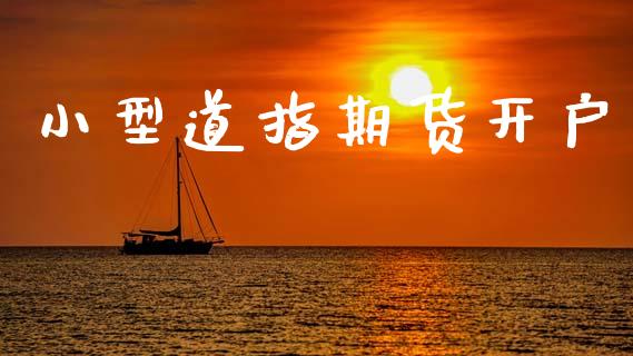 小型道指期货开户_https://wap.78312.cn_财经新闻_第1张