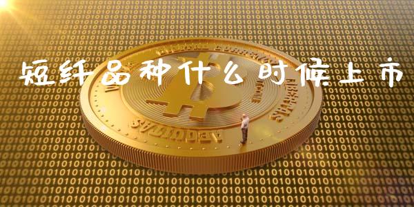 短纤品种什么时候上市_https://wap.78312.cn_全球市场_第1张