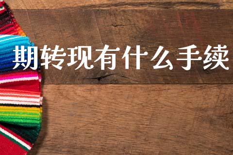 期转现有什么手续_https://wap.78312.cn_金融监管_第1张