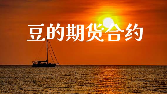 豆的期货合约_https://wap.78312.cn_债券资讯_第1张