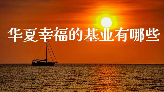 华夏幸福的基业有哪些_https://wap.78312.cn_期货开户_第1张