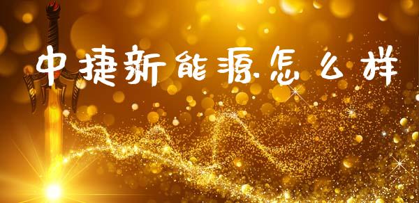 中捷新能源怎么样_https://wap.78312.cn_金融监管_第1张