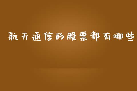 航天通信的股票都有哪些_https://wap.78312.cn_外汇交易_第1张