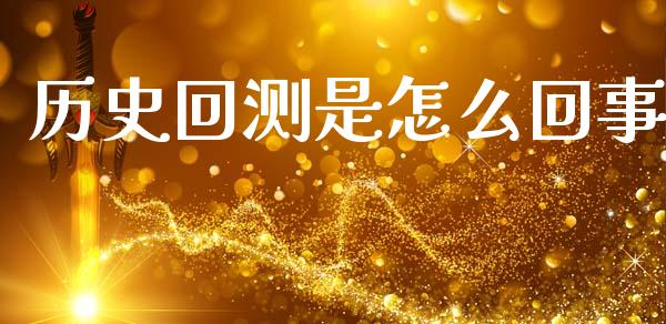 历史回测是怎么回事_https://wap.78312.cn_金融监管_第1张