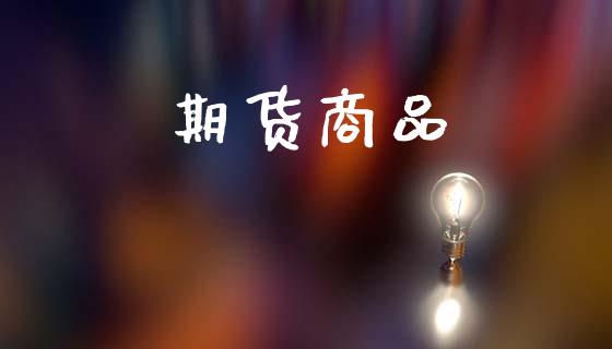期货商品_https://wap.78312.cn_外汇交易_第1张