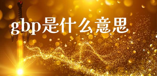 gbp是什么意思_https://wap.78312.cn_债券资讯_第1张