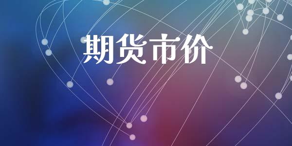 期货市价_https://wap.78312.cn_期货开户_第1张