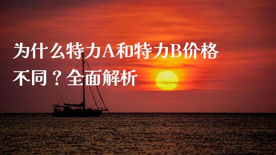为什么特力A和特力B价格不同？全面解析_https://wap.78312.cn_债券资讯_第1张