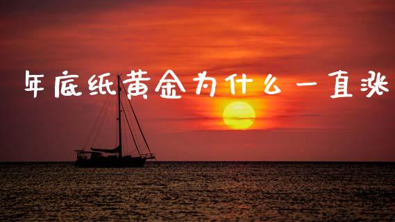 年底纸黄金为什么一直涨_https://wap.78312.cn_全球市场_第1张