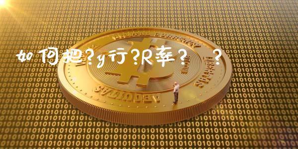 如何把?y行?R率?С?_https://wap.78312.cn_财经新闻_第1张
