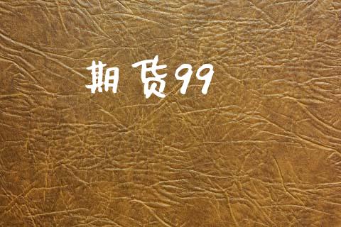 期货99_https://wap.78312.cn_全球市场_第1张