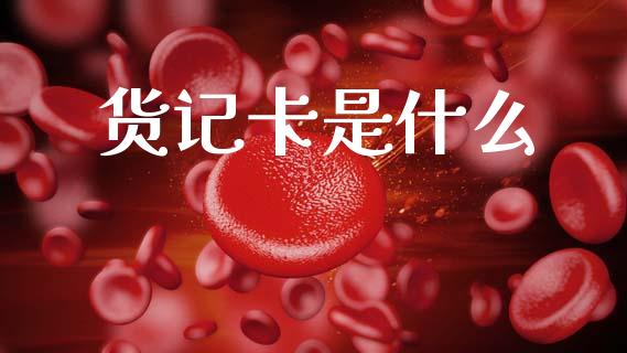 货记卡是什么_https://wap.78312.cn_外汇交易_第1张