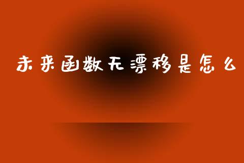未来函数无漂移是怎么_https://wap.78312.cn_外汇交易_第1张