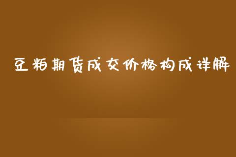 豆粕期货成交价格构成详解_https://wap.78312.cn_债券资讯_第1张