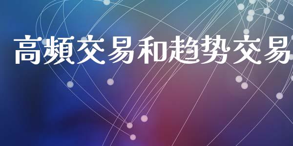 高頻交易和趋势交易_https://wap.78312.cn_财经新闻_第1张