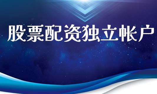 股票配资独立帐户_https://wap.78312.cn_财经新闻_第1张