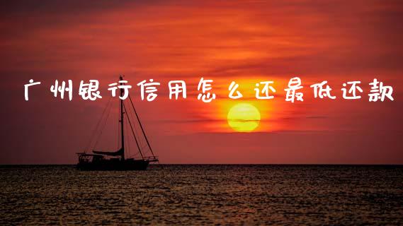 广州银行信用怎么还最低还款_https://wap.78312.cn_外汇交易_第1张