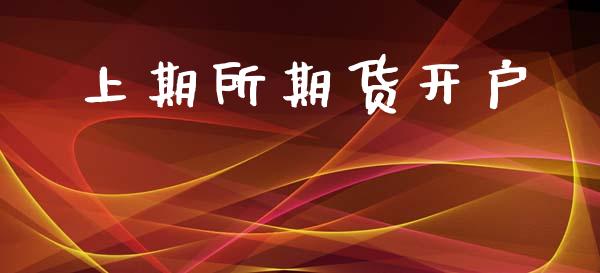 上期所期货开户_https://wap.78312.cn_全球市场_第1张