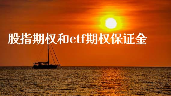 股指期权和etf期权保证金_https://wap.78312.cn_全球市场_第1张