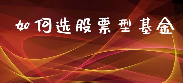 如何选股票型基金_https://wap.78312.cn_外汇交易_第1张
