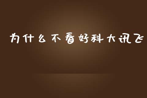为什么不看好科大讯飞_https://wap.78312.cn_财经新闻_第1张
