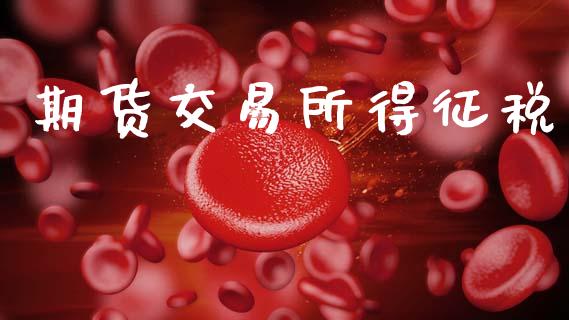 期货交易所得征税_https://wap.78312.cn_全球市场_第1张