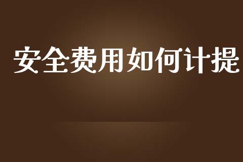 安全费用如何计提_https://wap.78312.cn_外汇交易_第1张