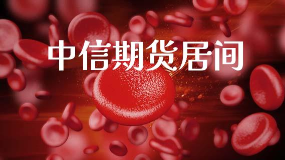 中信期货居间_https://wap.78312.cn_金融监管_第1张