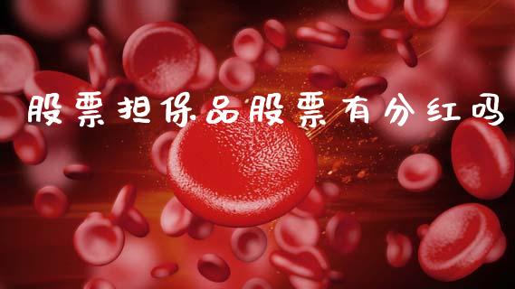 股票担保品股票有分红吗_https://wap.78312.cn_金融监管_第1张
