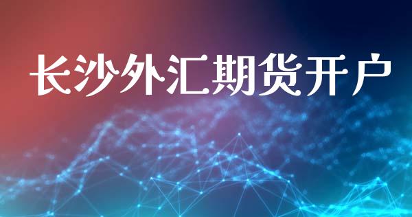 长沙外汇期货开户_https://wap.78312.cn_全球市场_第1张